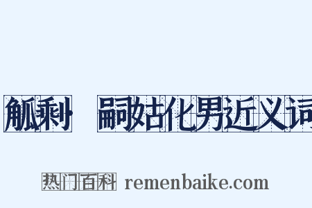 觚剩·嗣姑化男近义词是什么意思的图片